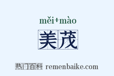 美茂是什么意思的图片